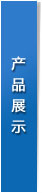 精品展示
